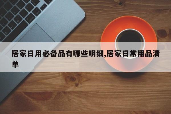 居家日用必备品有哪些明细,居家日常用品清单