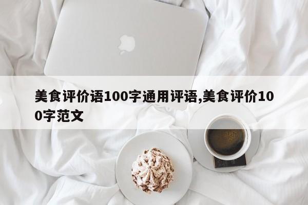 美食评价语100字通用评语,美食评价100字范文