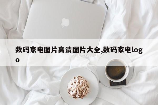 数码家电图片高清图片大全,数码家电logo