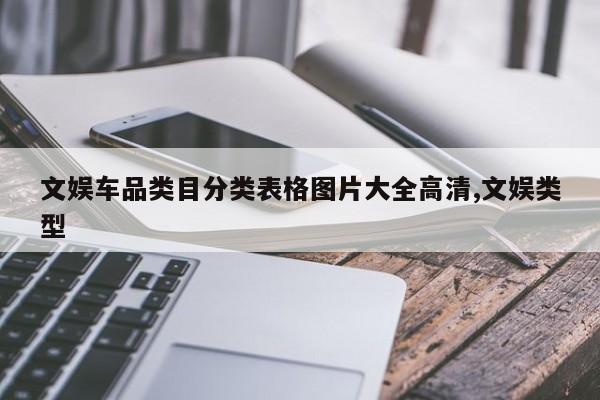 文娱车品类目分类表格图片大全高清,文娱类型