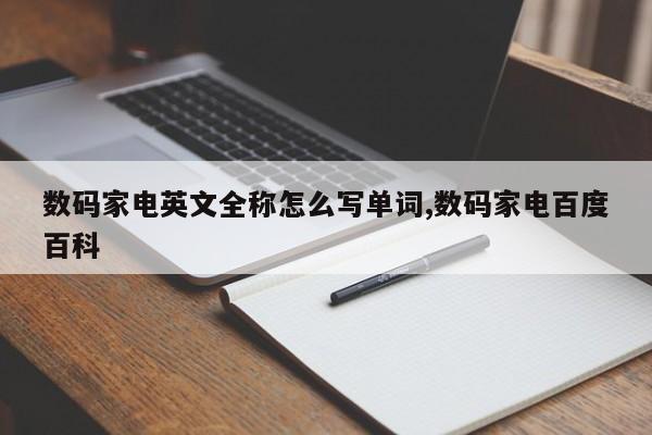 数码家电英文全称怎么写单词,数码家电百度百科