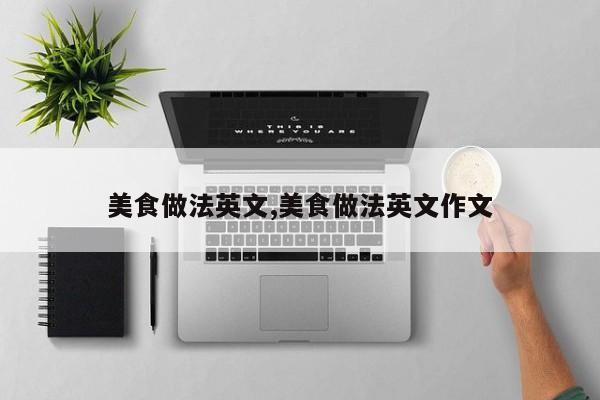 美食做法英文,美食做法英文作文