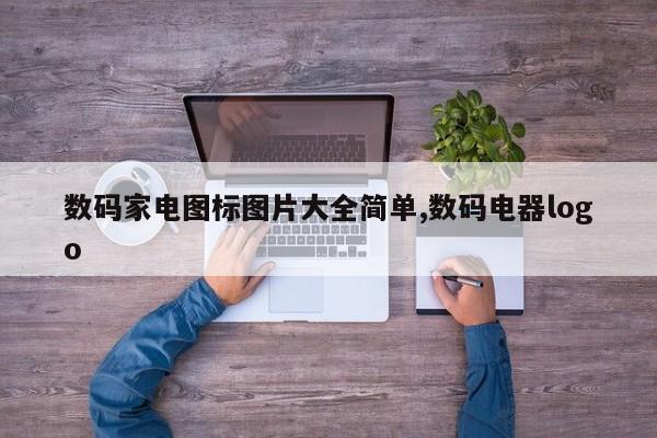 数码家电图标图片大全简单,数码电器logo