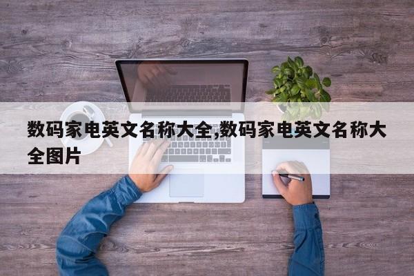 数码家电英文名称大全,数码家电英文名称大全图片