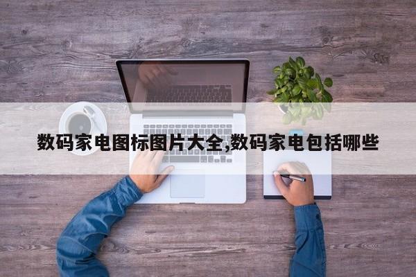 数码家电图标图片大全,数码家电包括哪些