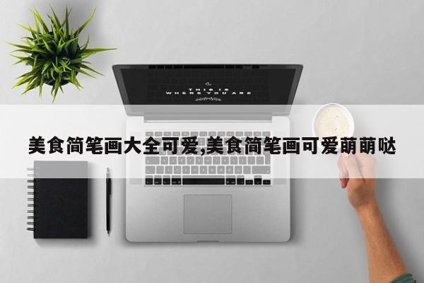美食简笔画大全可爱,美食简笔画可爱萌萌哒