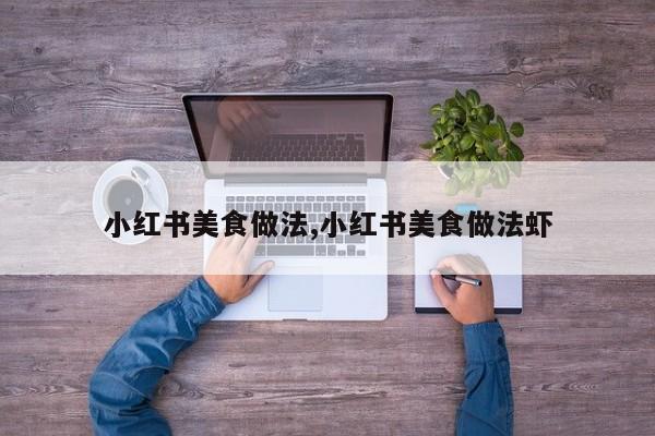 小红书美食做法,小红书美食做法虾