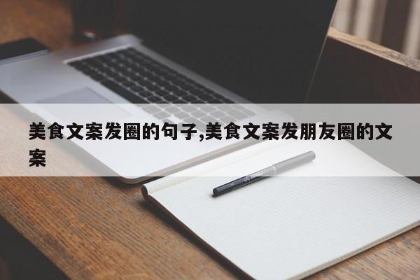 美食文案发圈的句子,美食文案发朋友圈的文案