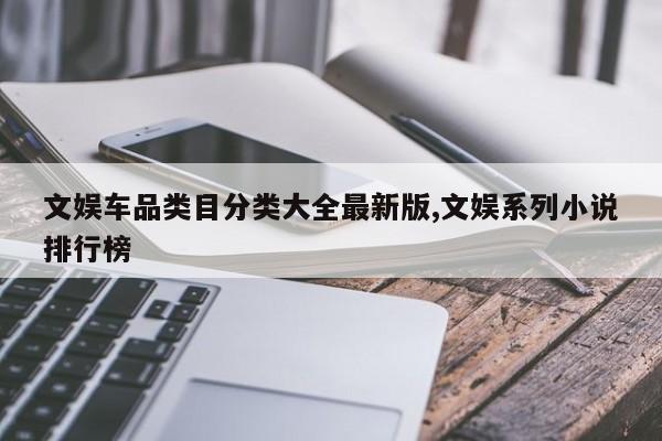 文娱车品类目分类大全最新版,文娱系列小说排行榜