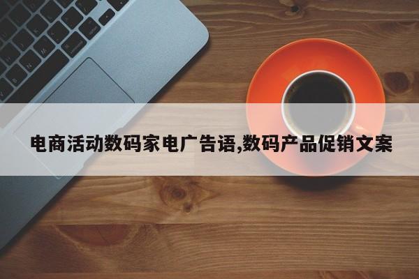 电商活动数码家电广告语,数码产品促销文案