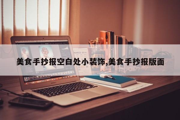 美食手抄报空白处小装饰,美食手抄报版面