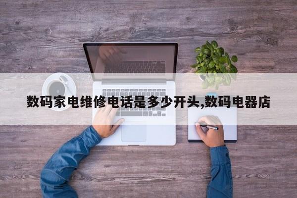 数码家电维修电话是多少开头,数码电器店