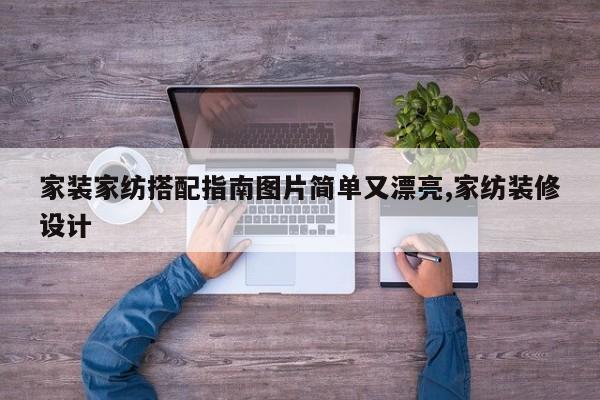 家装家纺搭配指南图片简单又漂亮,家纺装修设计