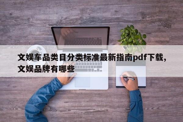 文娱车品类目分类标准最新指南pdf下载,文娱品牌有哪些