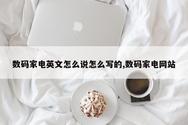 数码家电英文怎么说怎么写的,数码家电网站