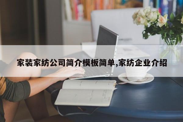家装家纺公司简介模板简单,家纺企业介绍