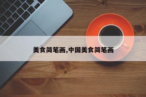 美食简笔画,中国美食简笔画