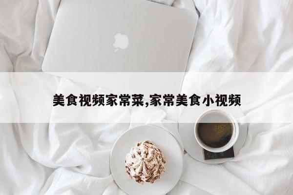 美食视频家常菜,家常美食小视频
