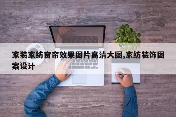 家装家纺窗帘效果图片高清大图,家纺装饰图案设计