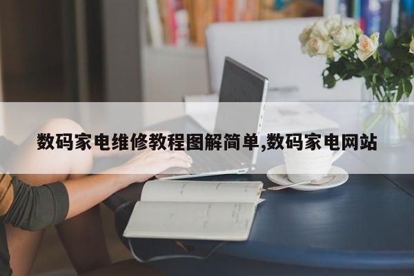 数码家电维修教程图解简单,数码家电网站