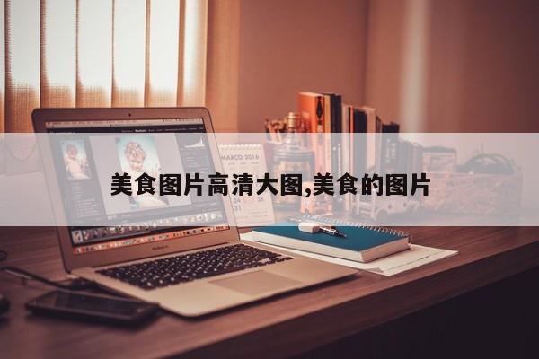 美食图片高清大图,美食的图片