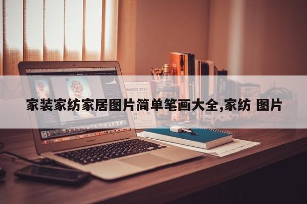 家装家纺家居图片简单笔画大全,家纺 图片